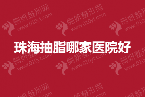 珠海抽脂哪一家医院好
