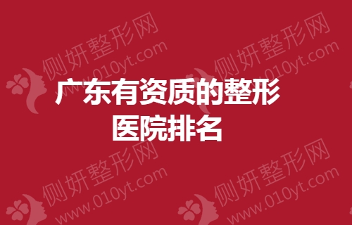 广东有资质的整形医院排名