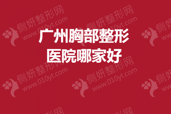 广州胸部整形医院哪家好