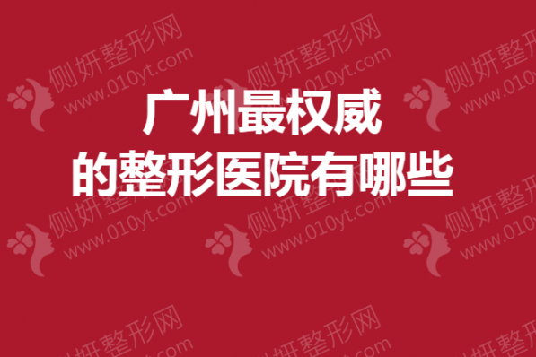 广州最权威的整形医院有哪些