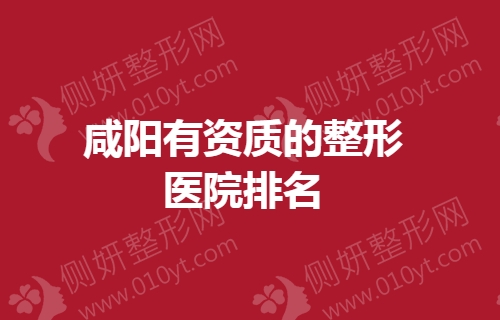 咸阳有资质的整形医院排名