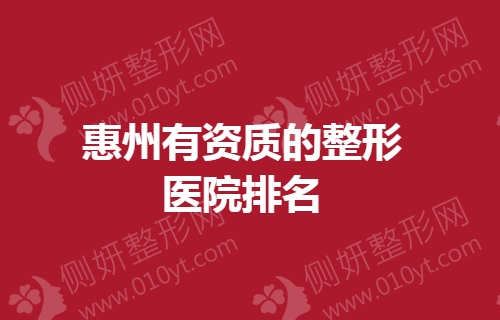 惠州有资质的整形医院排名