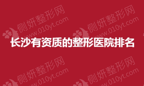 长沙有资质的整形医院排名
