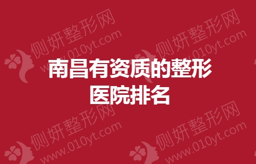 南昌有资质的整形医院排名榜