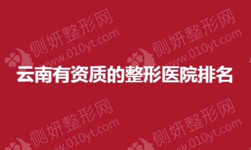 云南有资质的整形医院排名