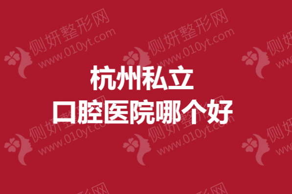 杭州私立口腔医院哪个好