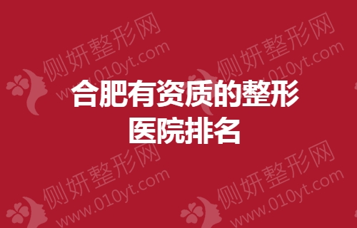 合肥有资质的整形医院排名