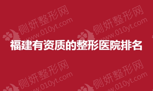 福建有资质的整形医院排名