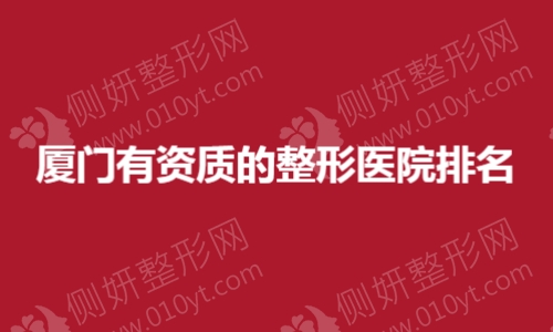 厦门有资质的整形医院排名