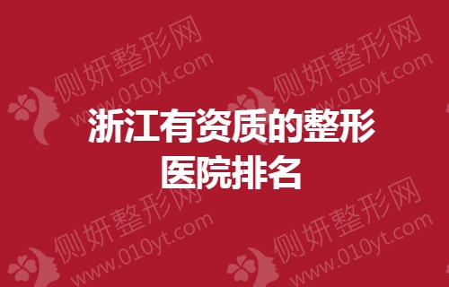 浙江有资质的整形医院排名