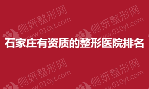 石家庄有资质的整形医院排名榜