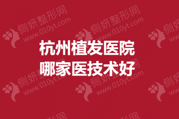 杭州植发医院哪家医技术好