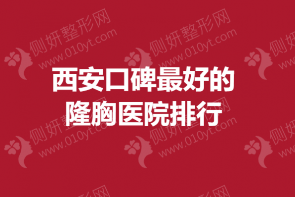 西安口碑最好的隆胸医院排行