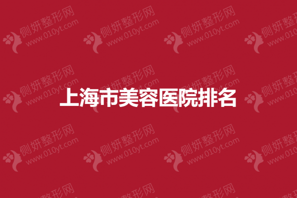 上海市美容医院排名