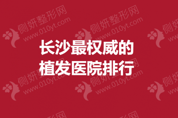 长沙最权威的植发医院排行