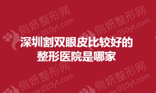 深圳割双眼皮比较好的整形医院是哪家