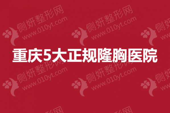 重庆5大正规隆胸医院