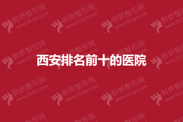 西安排名前十的医院