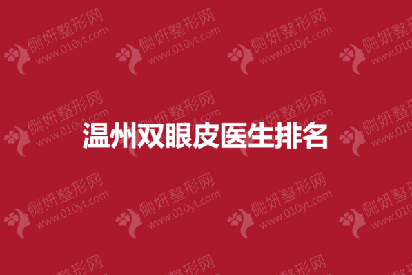 温州双眼皮医生排名