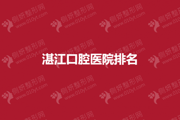 湛江口腔医院排名