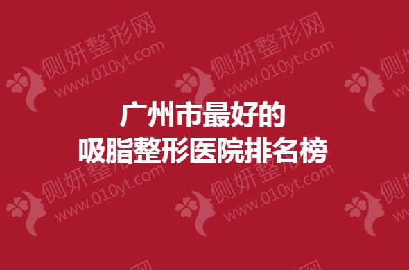 广州市最好的吸脂整形医院排名榜