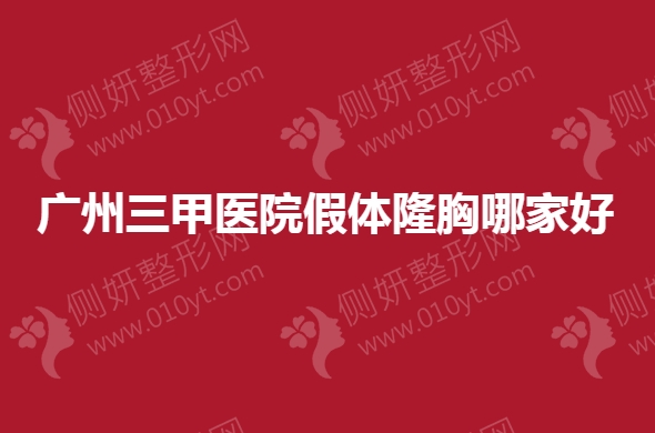 广州三甲医院假体隆胸哪家好