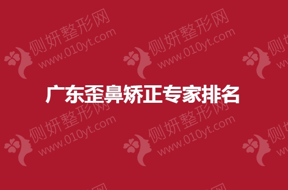 广东歪鼻矫正专家排名