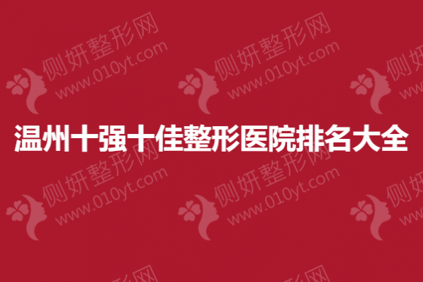 温州十强十佳整形美容医院排名大全