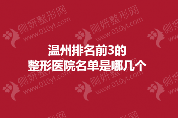 温州排名前3的整形医院名单是哪几个