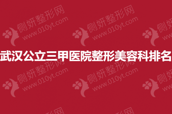 武汉公立三甲医院整形美容科排名榜