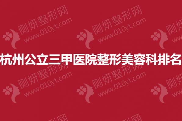 杭州公立三甲医院整形美容科排名