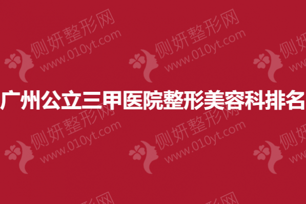 广州公立三甲医院整形美容科排名