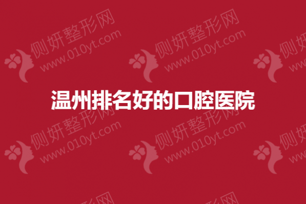 温州排名好的口腔医院