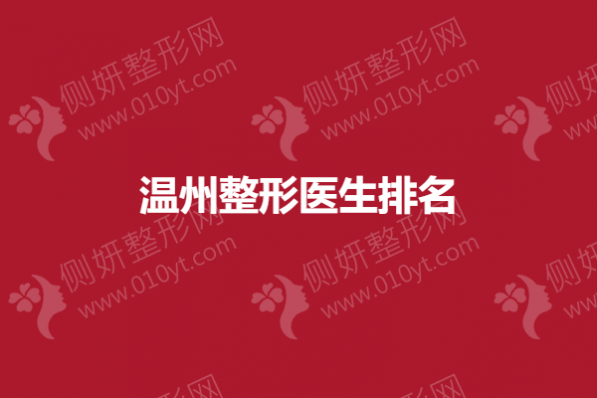 温州整形医生排名