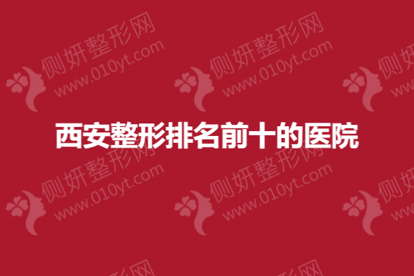 西安整形排名前十的医院