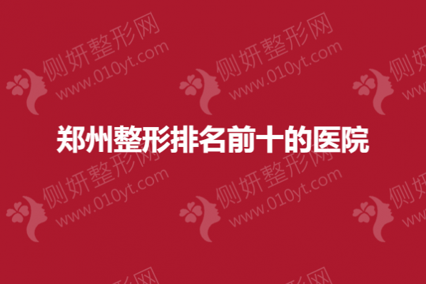 郑州整形排名前十的医院