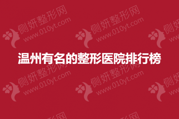 温州有名的整形医院排行榜
