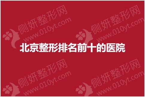 北京整形排名前十的医院