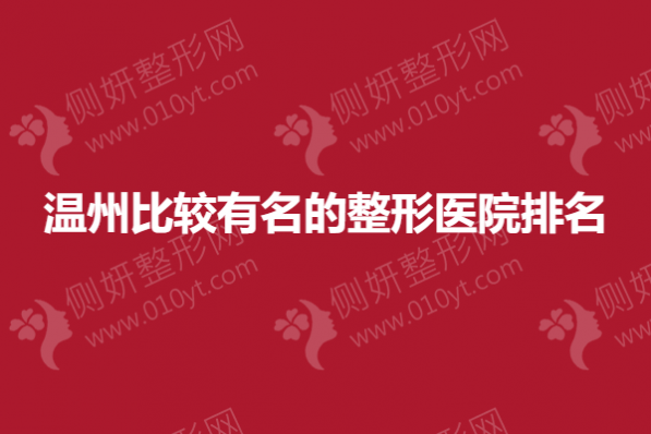 温州比较有名的整形美容医院排名榜