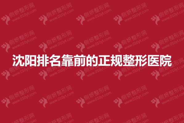 沈阳排名靠前的正规整形医院