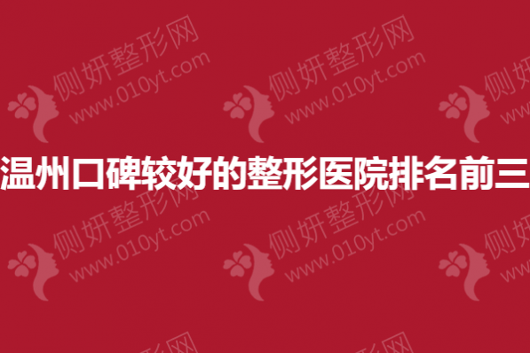 温州口碑较好的整形医院排名前三