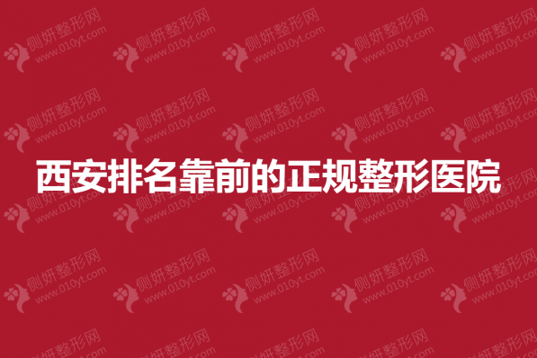 西安排名靠前的正规整形医院