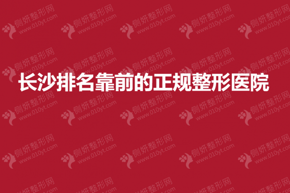 长沙排名靠前的正规整形医院