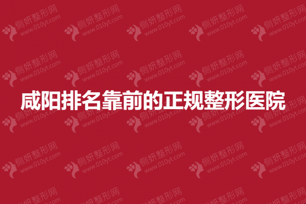 咸阳排名靠前的正规整形美容医院