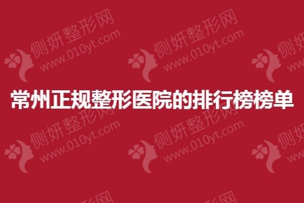 常州正规整形医院的排行榜榜单