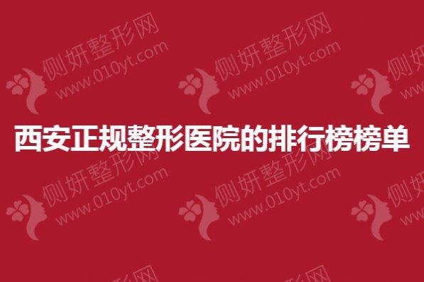西安正规整形医院的排行榜榜单