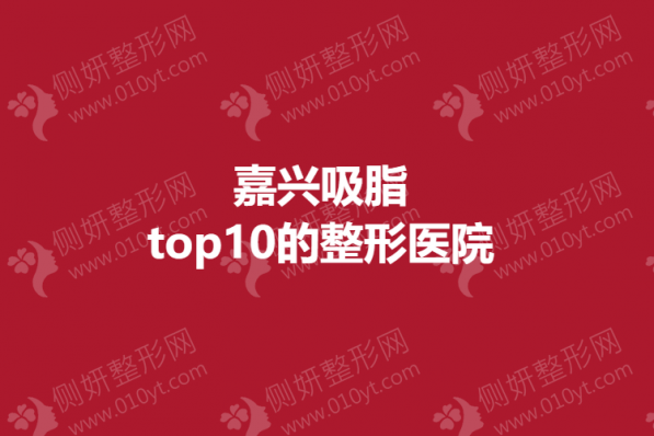 嘉兴吸脂top10的整形医院