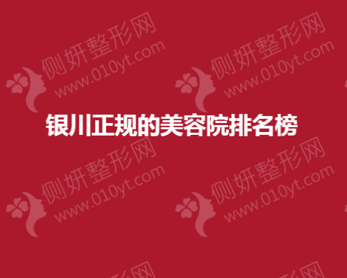 银川正规的美容院排名榜