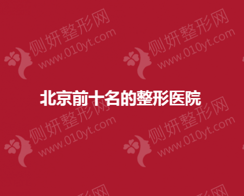 北京前十名的整形医院名单