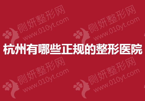 杭州有哪些正规的整形医院